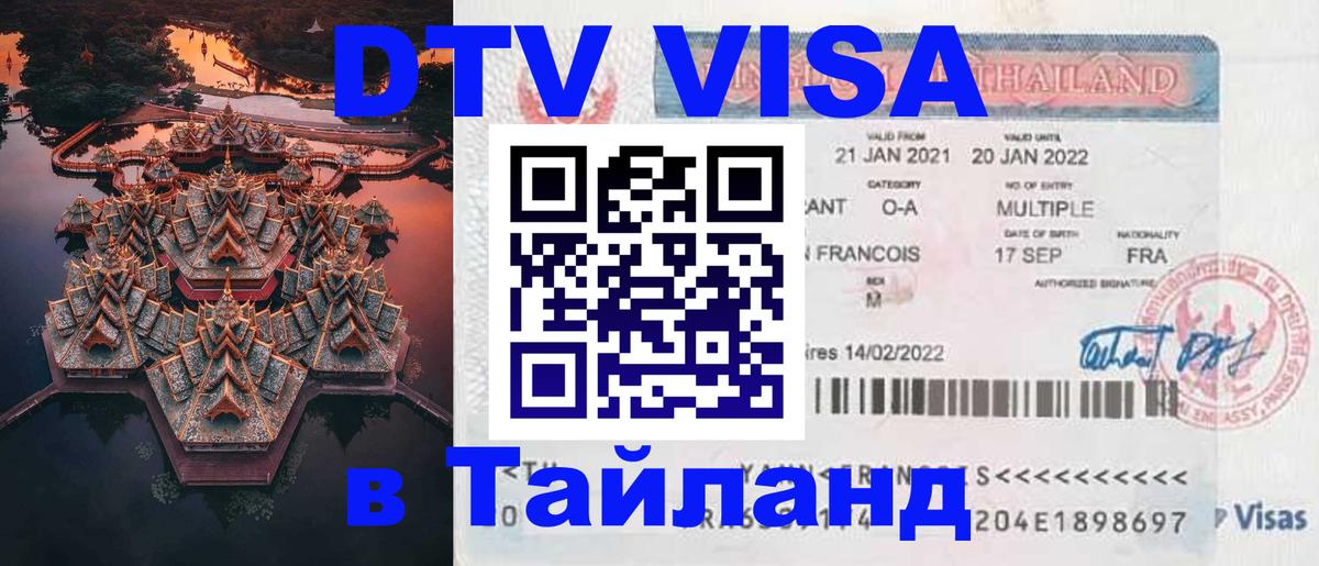 DTV (ДТВ) visa Таиланд Варшава 