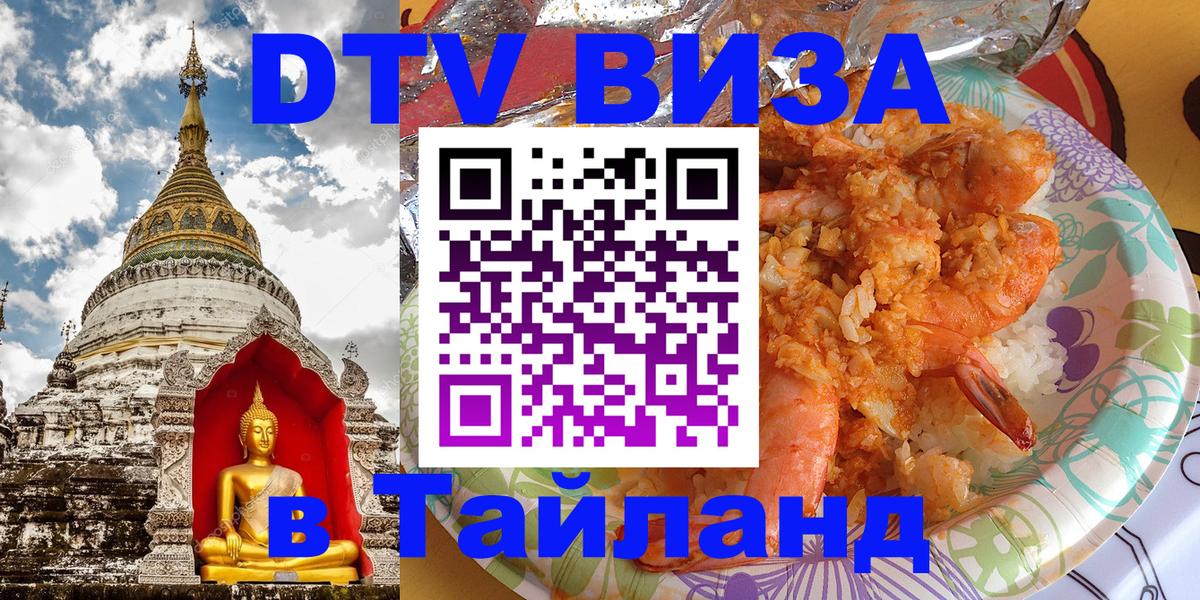 ДТВ виза в Таиланд 